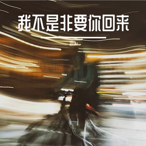 我不是非要你回来