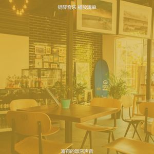 诗意的饭店节奏