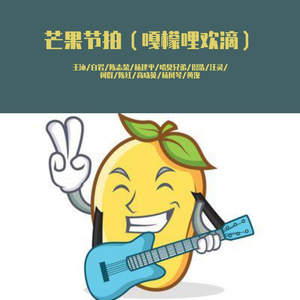 芒果节拍 （嘎檬哩欢滴）