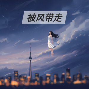 被风带走