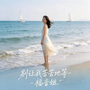 别让我苦苦地等