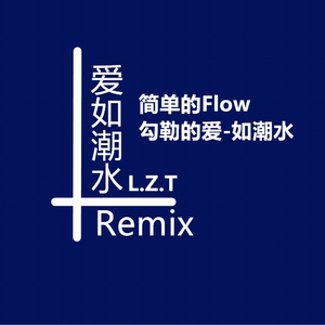 爱如潮水Remix-Ft.situasian张太郎