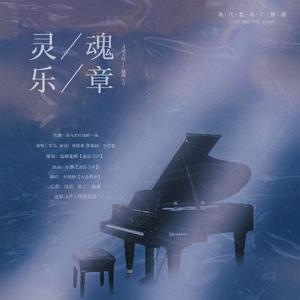 灵魂乐章（《灵魂共鸣》广播剧ed）