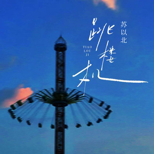 跳楼机(DJ苏以北版)