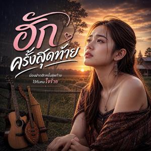 ฮักครั้งสุดท้าย