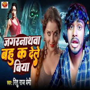 Jagarnathwa Bahu Ka Dele Biya