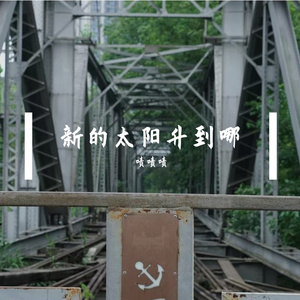 新的太阳升到哪