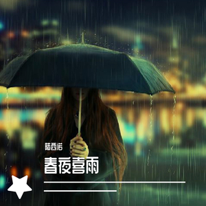 春夜喜雨(DJweiko Original )