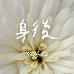 身後 (鋼琴版)