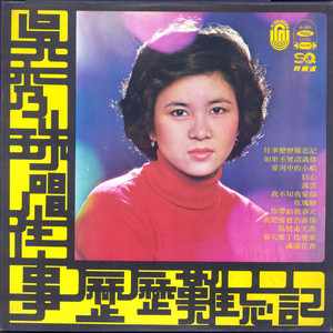 往事历历难忘记