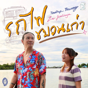 รถไฟขบวนเก่า