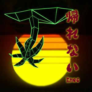 帰 れ な い (<夕陽の一滴> Emec remix)