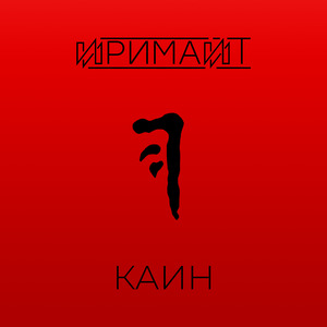 Каин (Single)