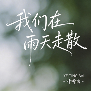 我们在雨天走散