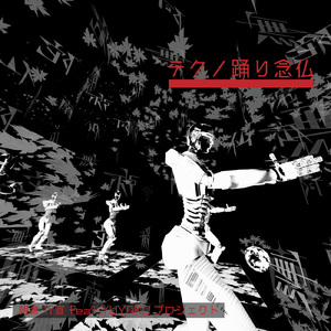 甲音念仏・踊躍第1念仏～第4念仏 (feat. YUYAKU プロジェクト)