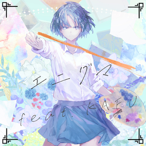 エニグマ (feat. 可不)