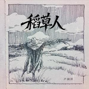 稻草人 (DJ豪豪版)0.8x升调版