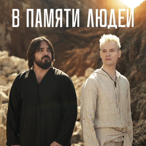 В памяти людей
