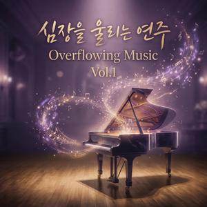 심장을 울리는 연주 Vol.1 | Overflowing Music