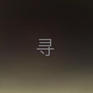 寻 MIX（翻自 枭季）