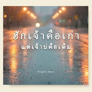 ฮักเจ้าคือเก่าแต่เจ้าบ่คือเดิม