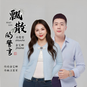 飘散的誓言 (对唱版)