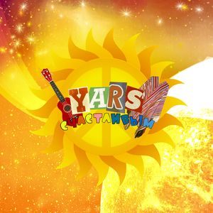 Счастливым