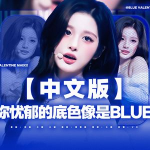 【中文填词】Blue valentine
