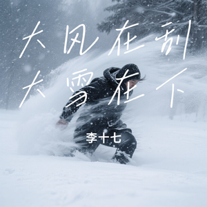 大风在刮大雪在下（深情版）（李十七 Remix）