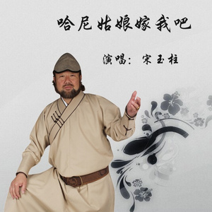 哈尼姑娘嫁我吧