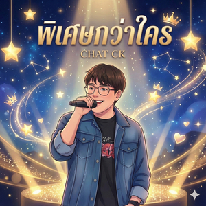 พิเศษกว่าใคร