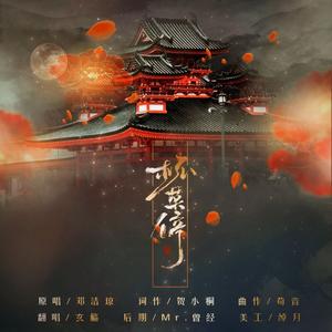 画江湖之杯莫停（Cover 邓洁琼）