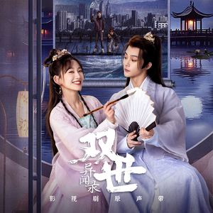 缘字月 （影视剧《双世异闻录》主题曲）
