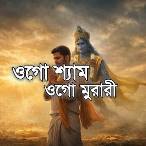 ওগো শ্যাম, ওগো মুরারী (Ogo Shyam Ogo Murari)
