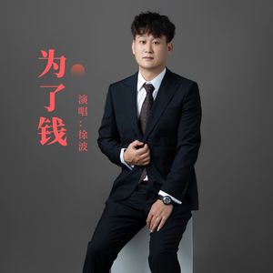 为了钱