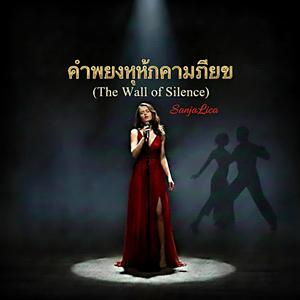 กำแพงแห่งความเงียบ (The Wall of Silence)