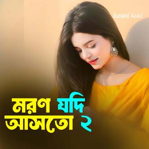 মরণ যদি আসতো 2