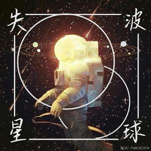 失波星球