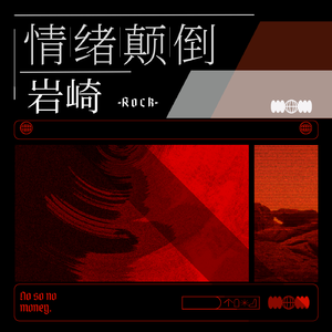 情绪颠倒(Prod EVOMUSIC )