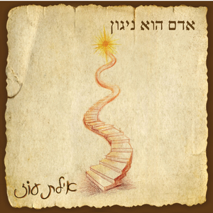 אדם הוא ניגון