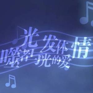 噬光者与发光体的爱情