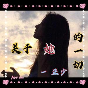 关于她的一切 伴奏