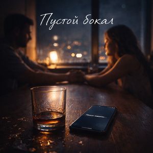 Пустой бокал