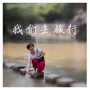 步入贵州来旅行