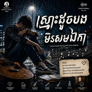 ស្មោះដូចបងមិនសុំឯកា.មនុស្សដែលអូនភ្លេច.កែវស្រានិងទឹកភ្នែក.មនុស្សស្មោះចាញ់មនុស្សក្បត់.ស្នេហ៍ចុងក្រោយរបស់បង