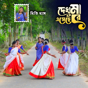 দেখো মা এসেছেরে