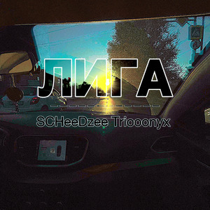 Лига
