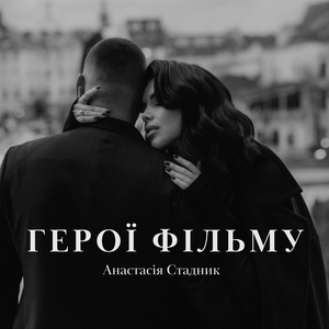 Герої фільму