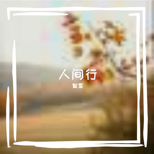 人间行