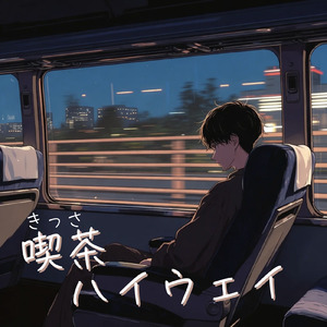 喫茶ハイウェイ